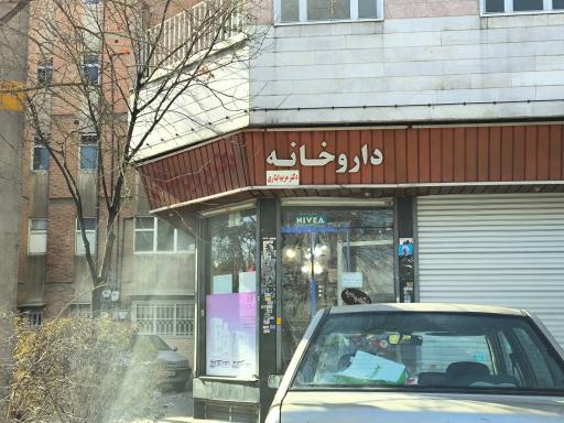 عکس داروخانه مریم ایثاری