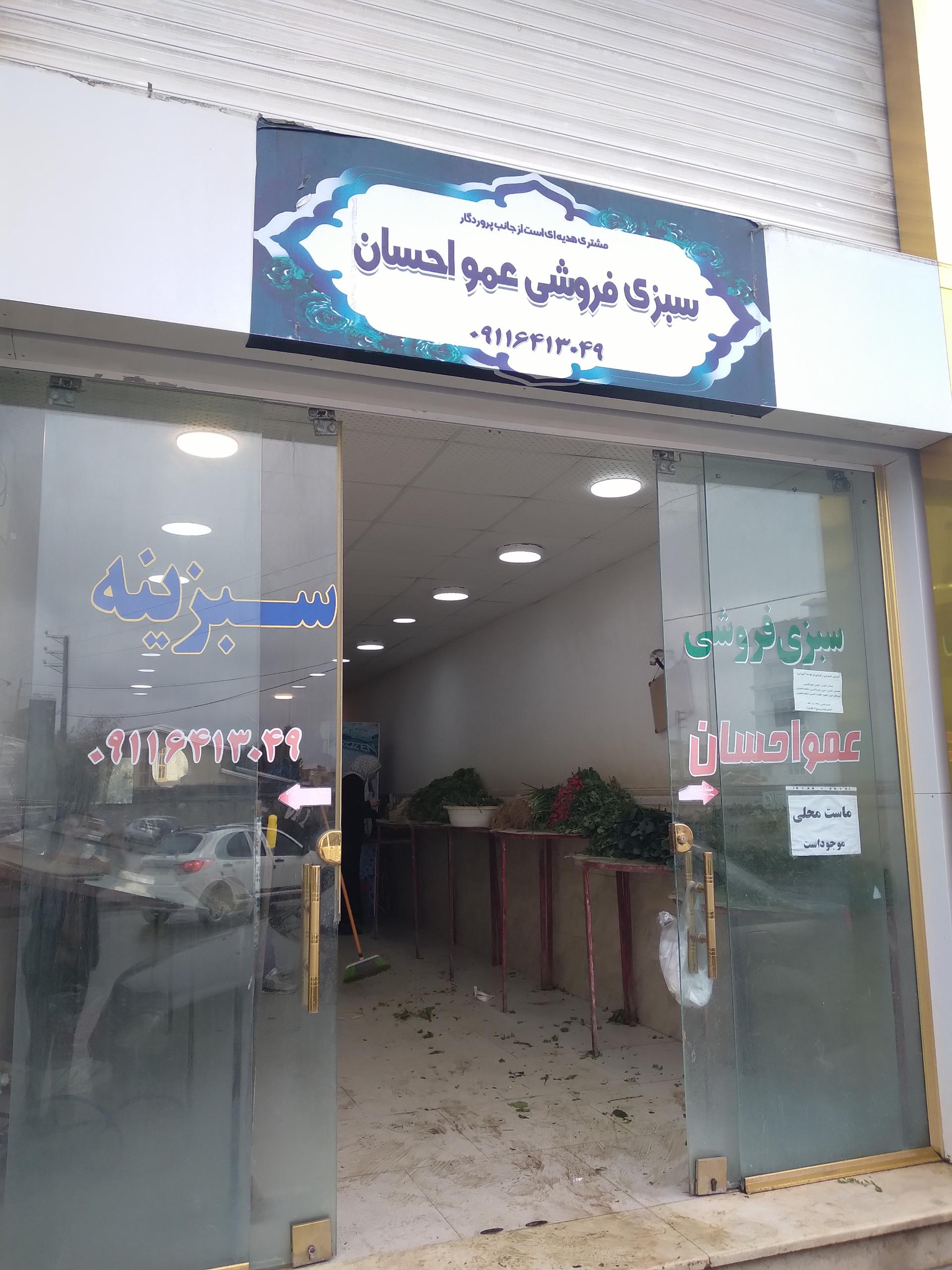 عکس سبزی فروشی عمو احسان