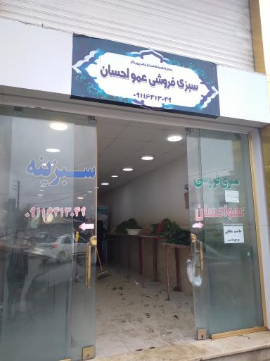 عکس سبزی فروشی عمو احسان