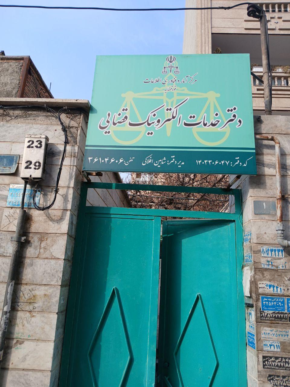 عکس دفتر خدمات الکترونیک قضایی گرمدره