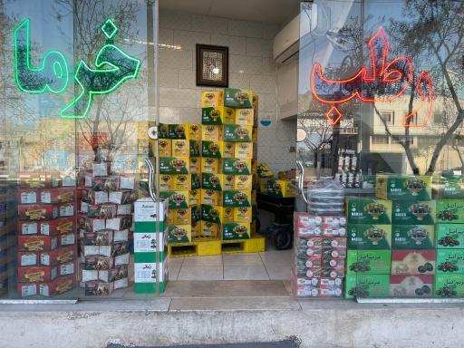 عکس خرما رطب مشکات