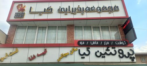 عکس رستوران کیاء