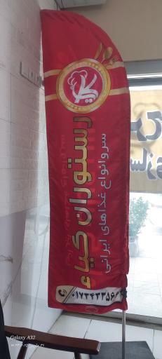 عکس رستوران کیاء