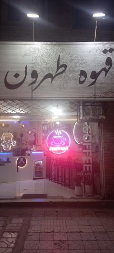 عکس قهوه طهرون