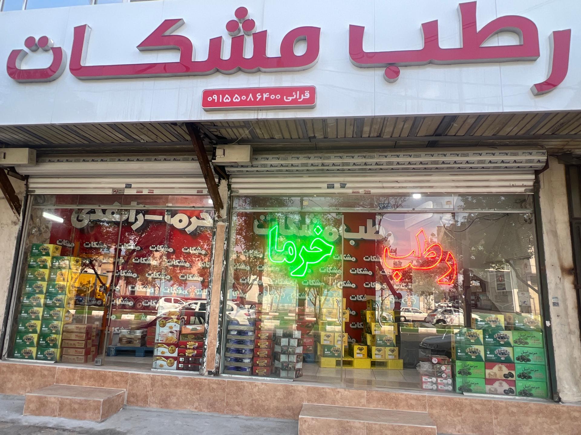 عکس خرما رطب مشکات