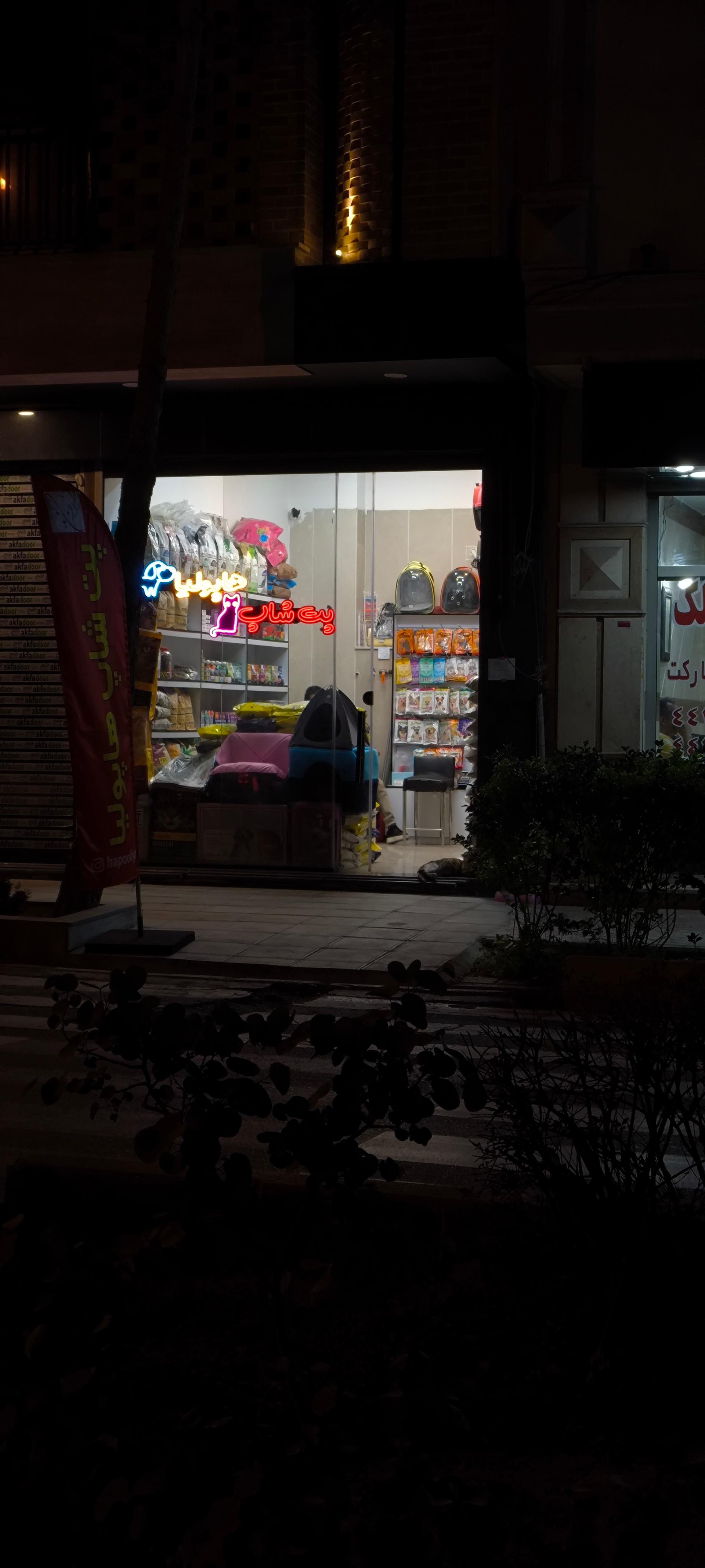 عکس پت شاپ هاپولیا