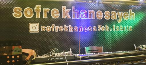 عکس سفره خانه سنتی سایه