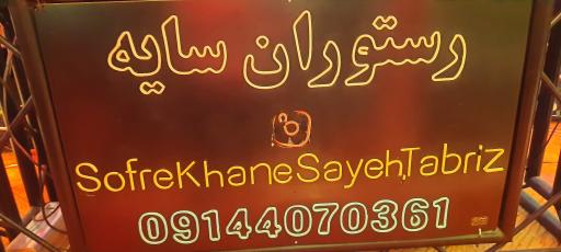 عکس سفره خانه سنتی سایه