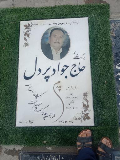 عکس مزار حاج جواد پردل
