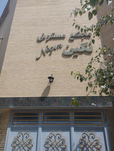 عکس مجتمع مسکونی نگین