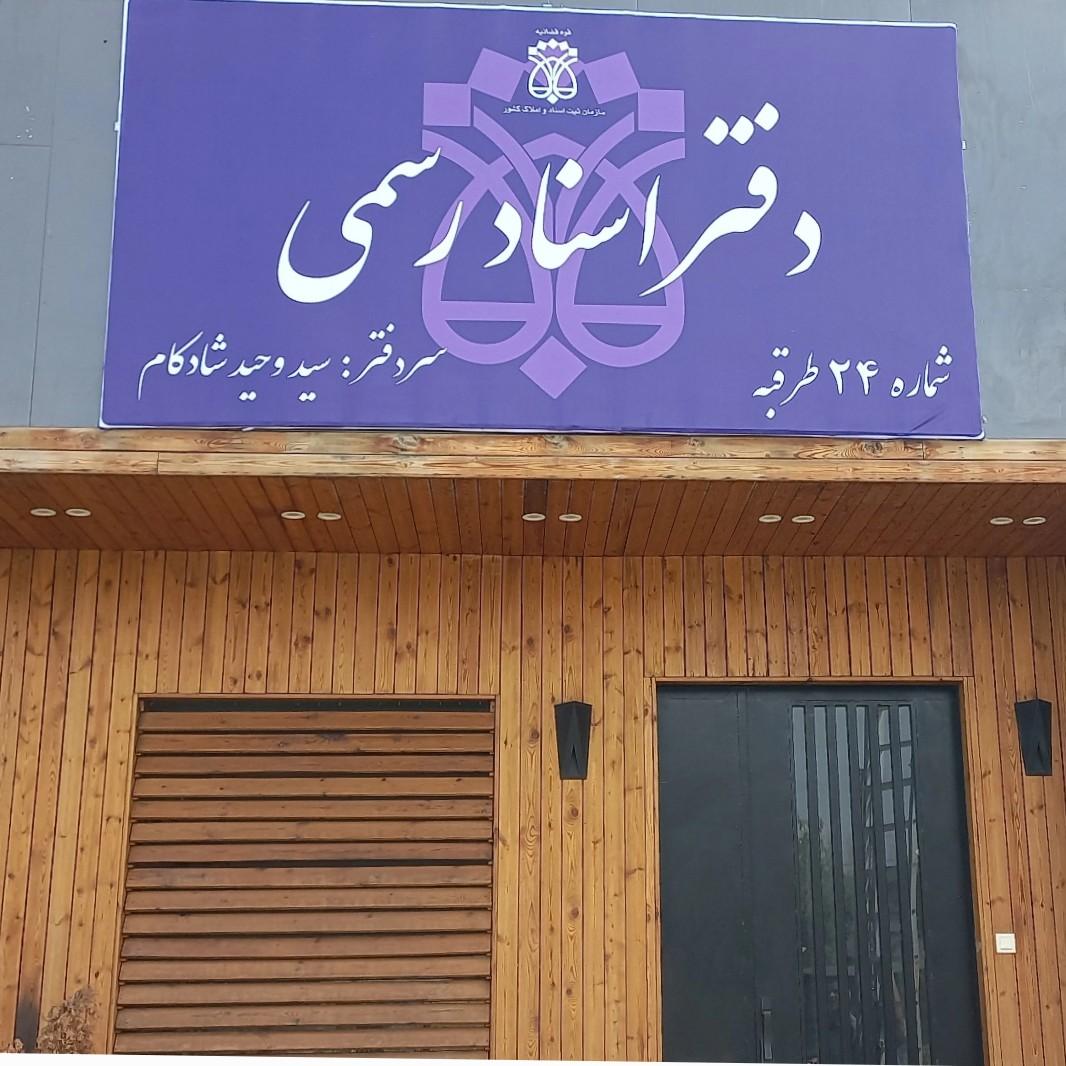 عکس دفتر اسناد رسمی ۲۴ طرقبه