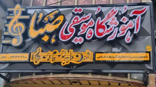 عکس آموزشگاه موسیقی صبا 