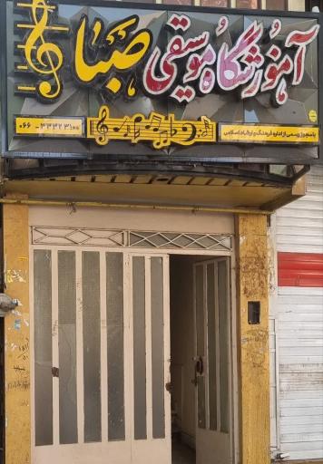 عکس آموزشگاه موسیقی صبا 