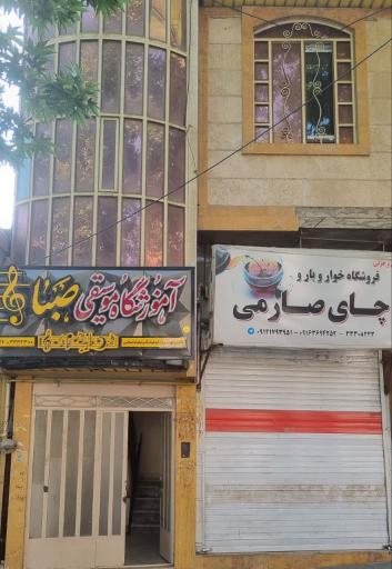 عکس آموزشگاه موسیقی صبا 