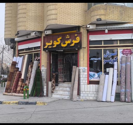 عکس فرش و موکت کویر