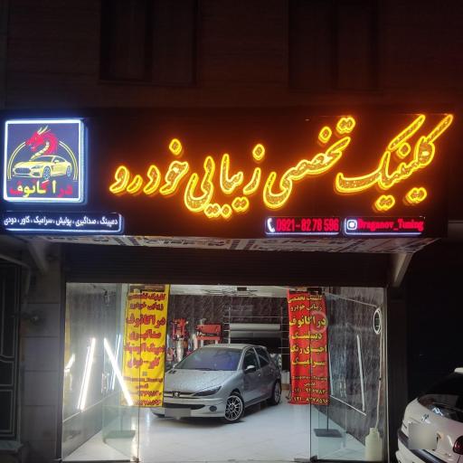 دراگانوف تیونینگ