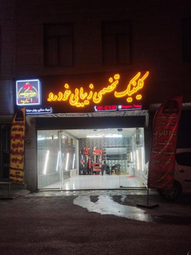 دراگانوف تیونینگ