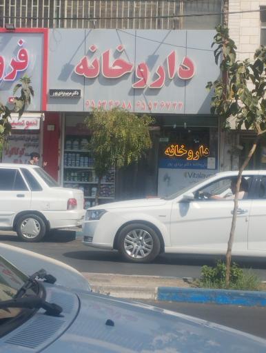 عکس داروخانه دکتر یزدی پور