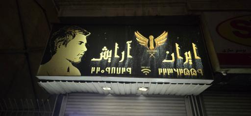 عکس ایران آرایش