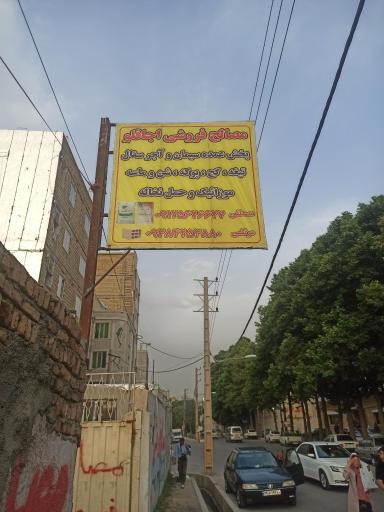 عکس مصالح فروشی اوجاقلو 