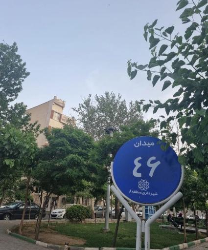 عکس میدان 46 نارمک