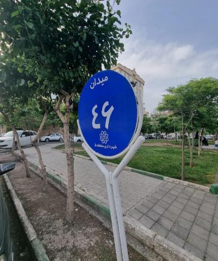 عکس میدان 46 نارمک