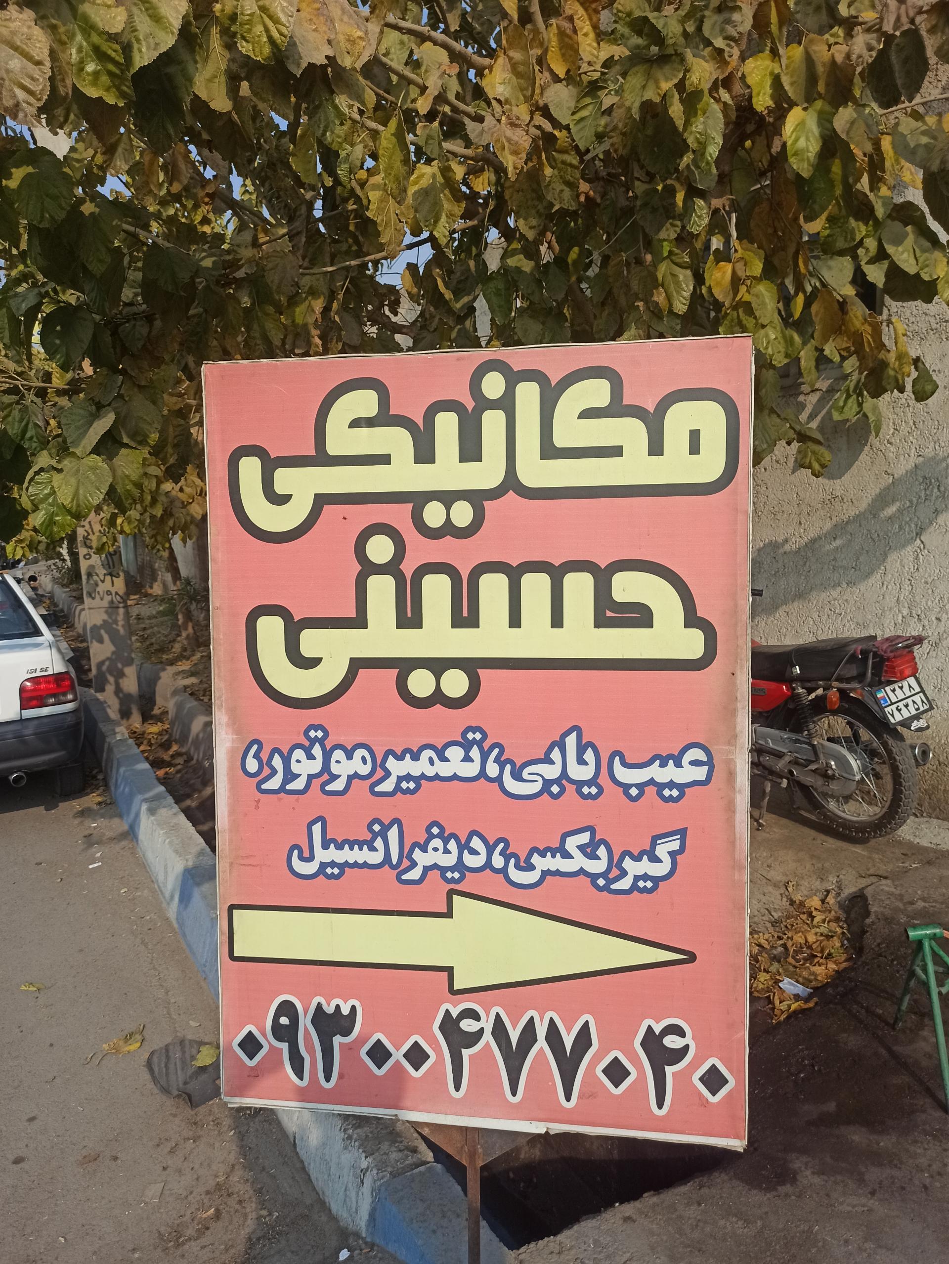عکس مکانیکی حسینی