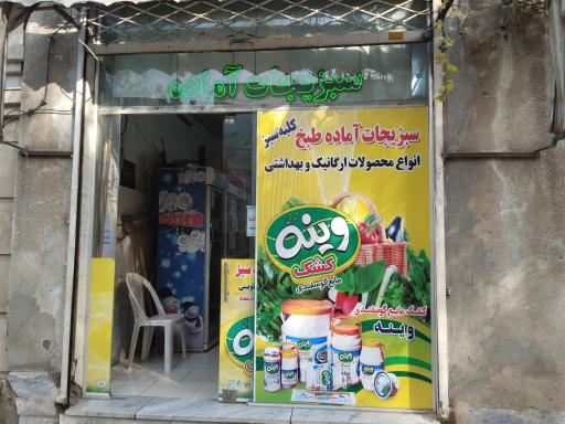 عکس سبزیجات آماده کلبه سبز