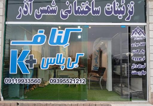 عکس فروشگاه تزئینات ساختمانی شمس آذر 