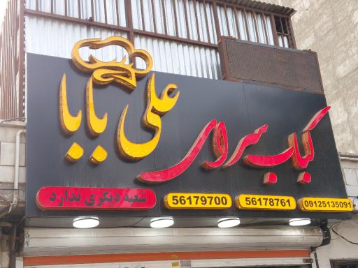 عکس رستوران علی بابا