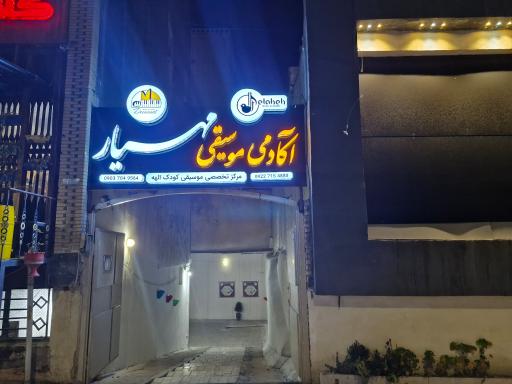 عکس آموزشگاه موسیقی مهیار و فروشگاه موسیقی دومینانت