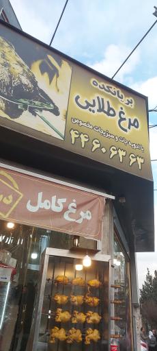 عکس بریانکده مرغ طلایی