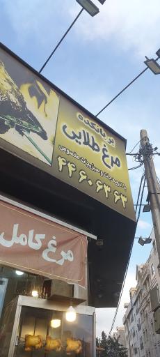 عکس بریانکده مرغ طلایی