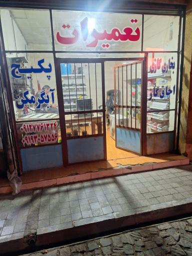 عکس تعمیرات دانا