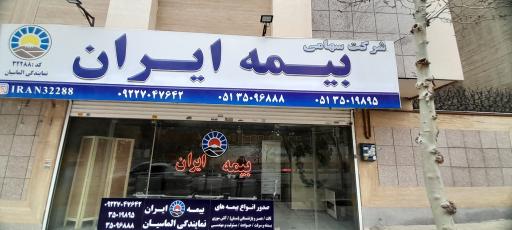 عکس بیمه ایران الماسیان