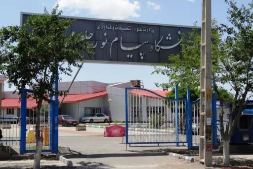 عکس دانشگاه پیام نور جلفا