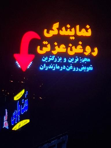 عکس تعویض روغن عزتی