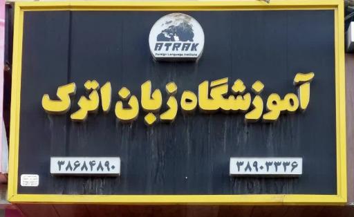 عکس آموزشگاه زبان اترک