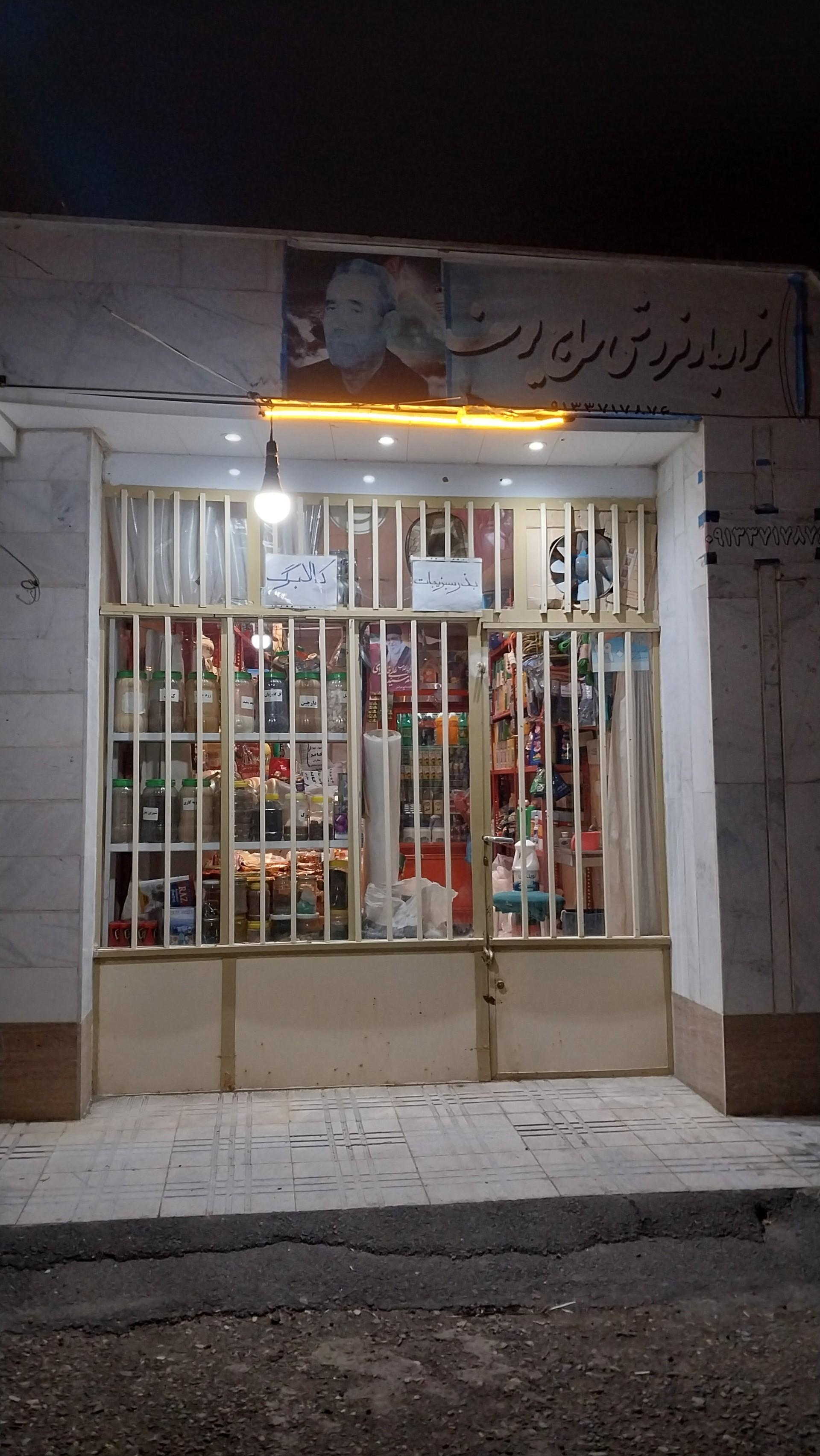 عکس خواربار فروشی حاج یوسف 