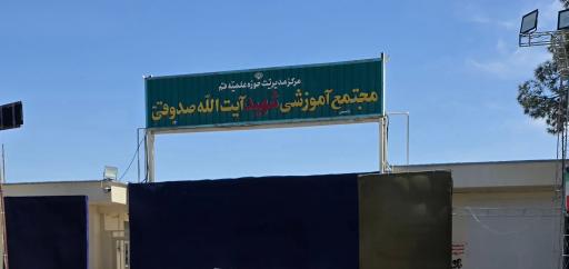 عکس مجتمع حوزوی صدوق