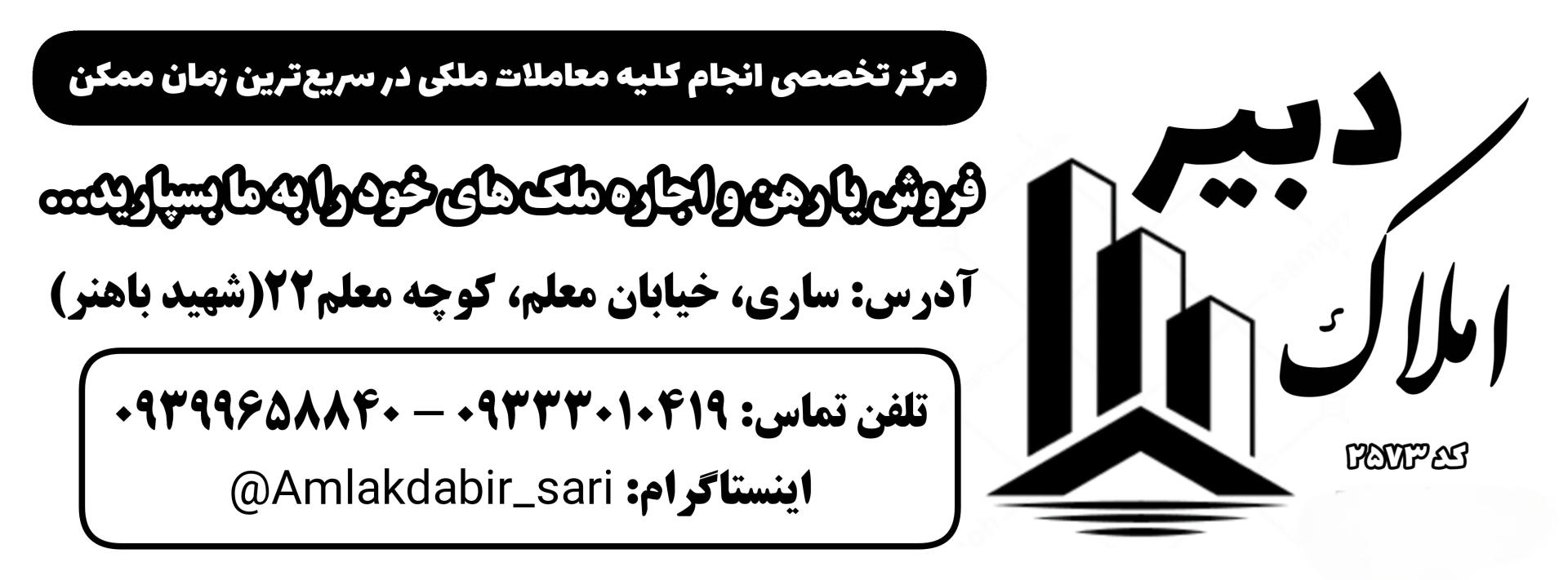 عکس املاک دبیر 