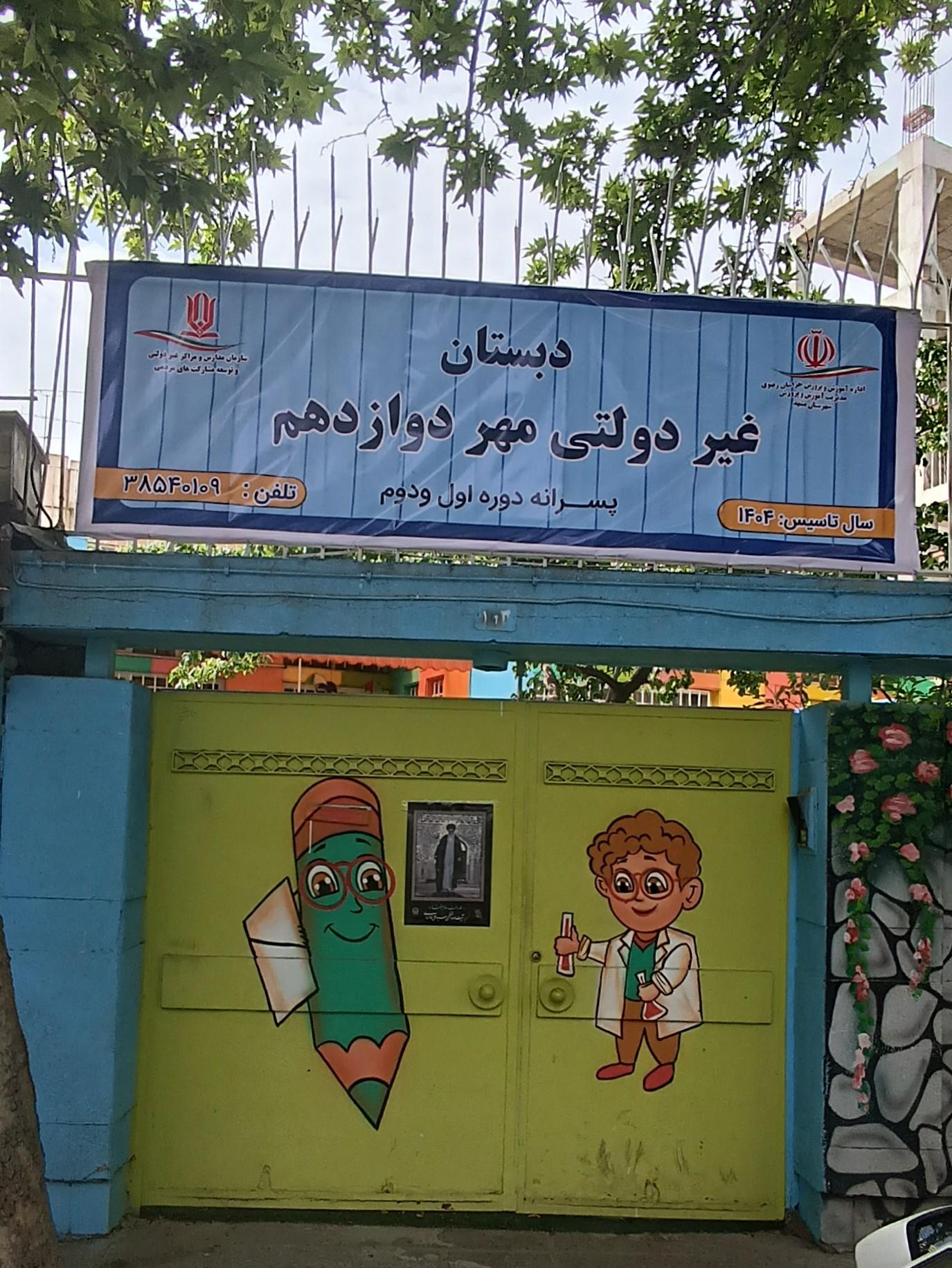 عکس دبستان غیردولتی مهر دوازدهم