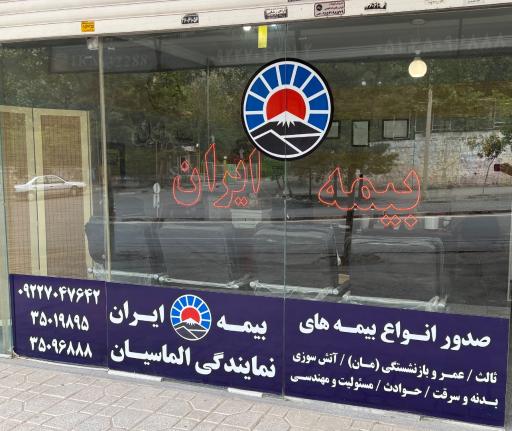 عکس بیمه ایران الماسیان