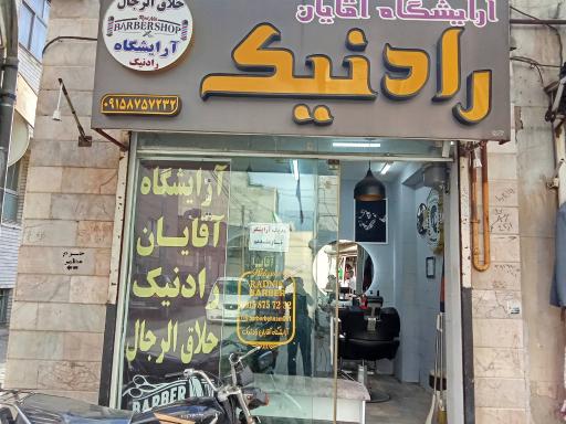 عکس آرایشگاه رادنیک آقایان