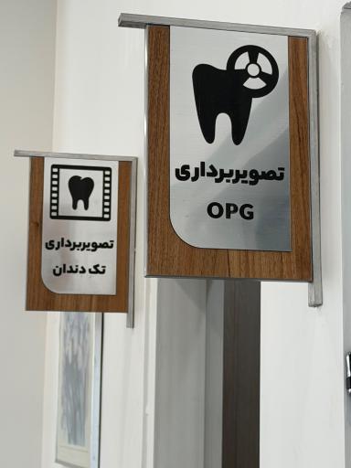 عکس کلینیک شبانه روزی دندانپزشکی تاج
