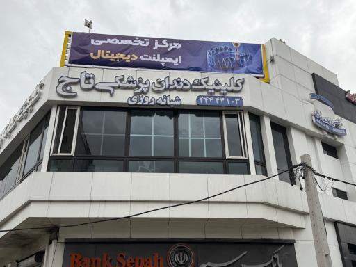عکس کلینیک شبانه روزی دندانپزشکی تاج
