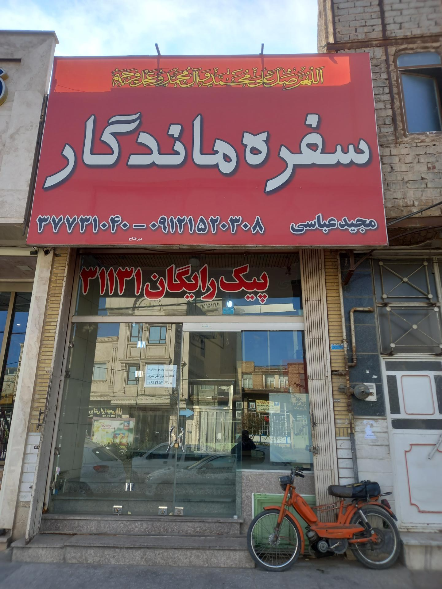 عکس سلف سرویس سفره ماندگار