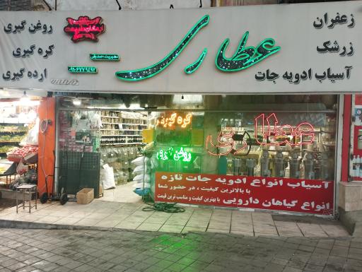 عکس عطاری
