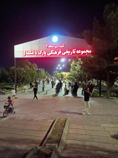 عکس پارک باغشمال