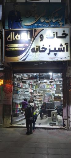 عکس لوازم خانه و آشپزخانه ایده آل